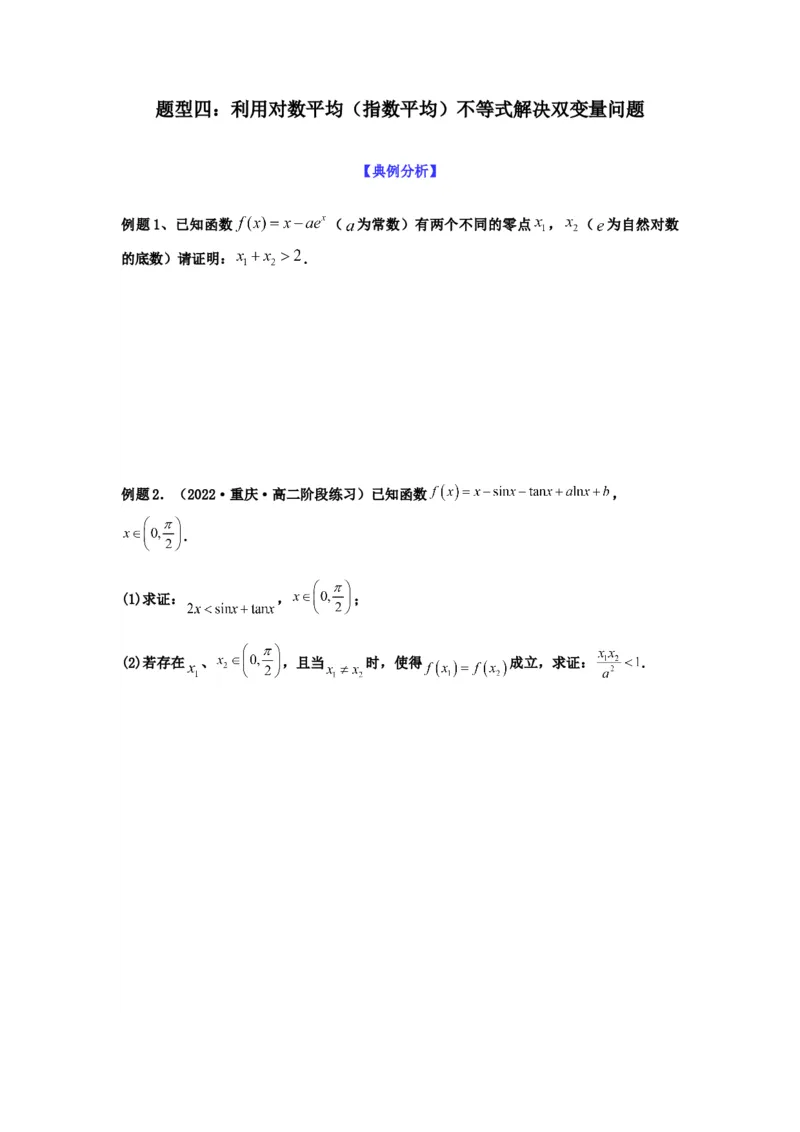 专题3-7利用导函数研究双变量问题(原卷版）_2.2025数学总复习_2023年新高考资料_二轮复习_2023年高考数学二轮热点题型归纳演练（新高考专用）