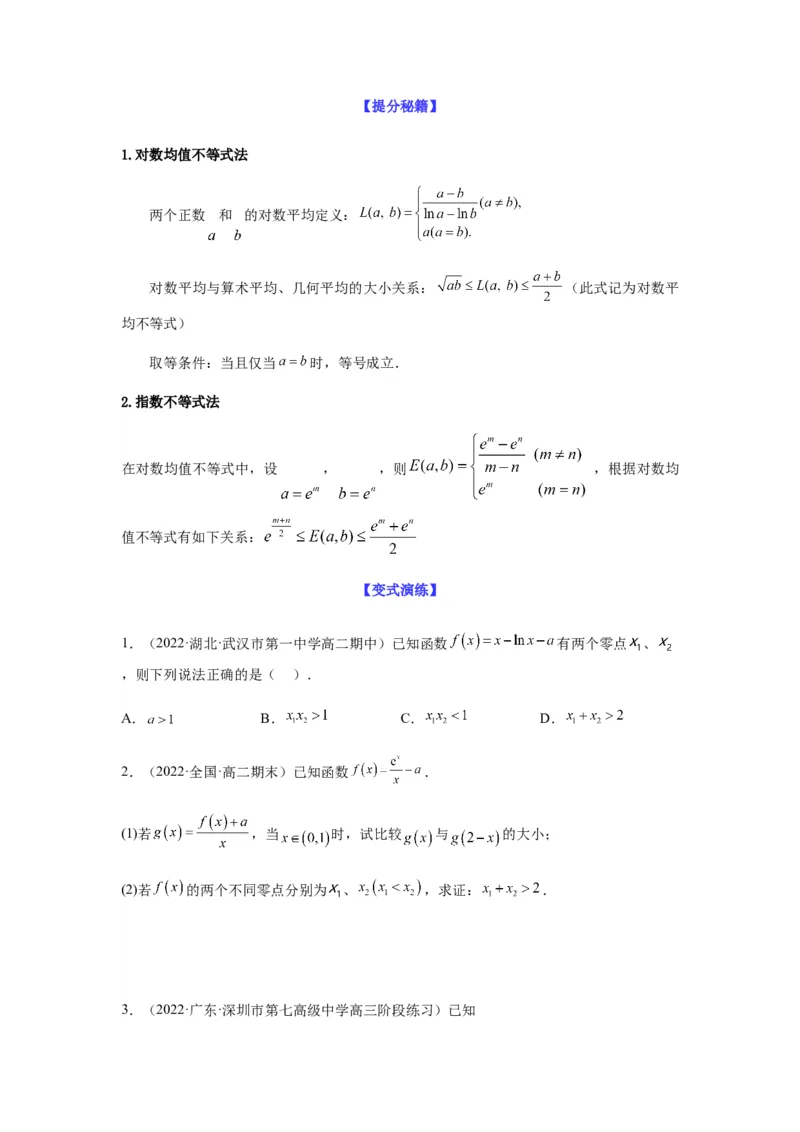 专题3-7利用导函数研究双变量问题(原卷版）_2.2025数学总复习_2023年新高考资料_二轮复习_2023年高考数学二轮热点题型归纳演练（新高考专用）