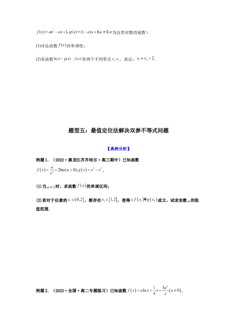 专题3-7利用导函数研究双变量问题(原卷版）_2.2025数学总复习_2023年新高考资料_二轮复习_2023年高考数学二轮热点题型归纳演练（新高考专用）
