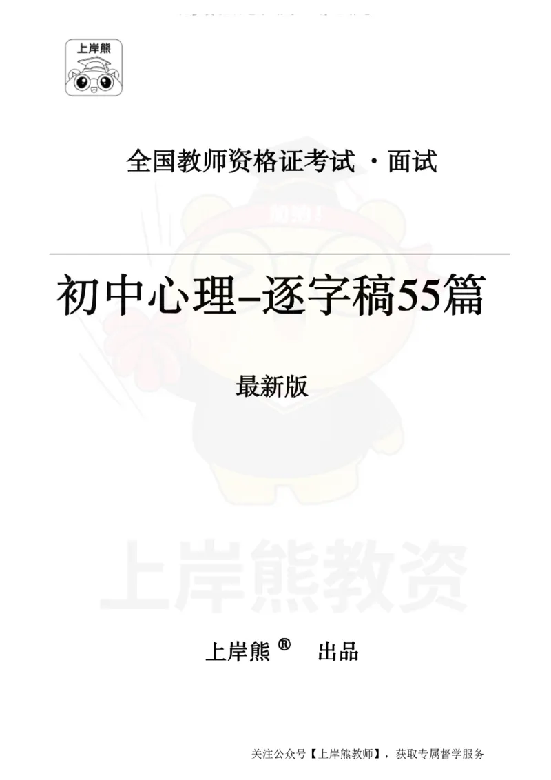 初中心理健康逐字稿55_扫描版_教资初高中_教资面试2025教资面试备考资料合集_教资面试资料合集_2025教资面试资料_02上岸熊最新版各学科55篇试讲逐字稿幼小初高