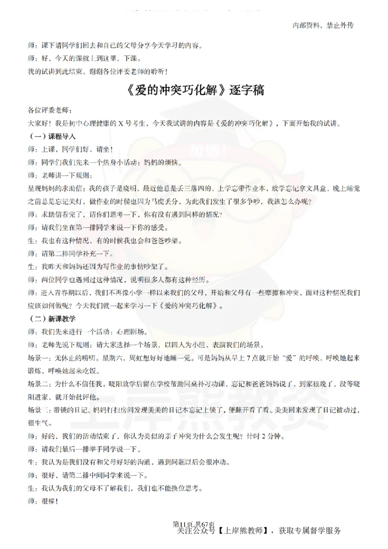 初中心理健康逐字稿55_扫描版_教资初高中_教资面试2025教资面试备考资料合集_教资面试资料合集_2025教资面试资料_02上岸熊最新版各学科55篇试讲逐字稿幼小初高