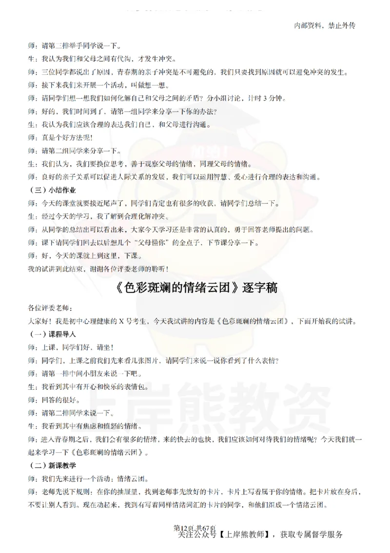 初中心理健康逐字稿55_扫描版_教资初高中_教资面试2025教资面试备考资料合集_教资面试资料合集_2025教资面试资料_02上岸熊最新版各学科55篇试讲逐字稿幼小初高