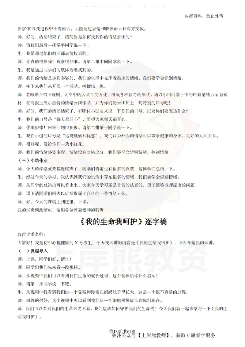 初中心理健康逐字稿55_扫描版_教资初高中_教资面试2025教资面试备考资料合集_教资面试资料合集_2025教资面试资料_02上岸熊最新版各学科55篇试讲逐字稿幼小初高