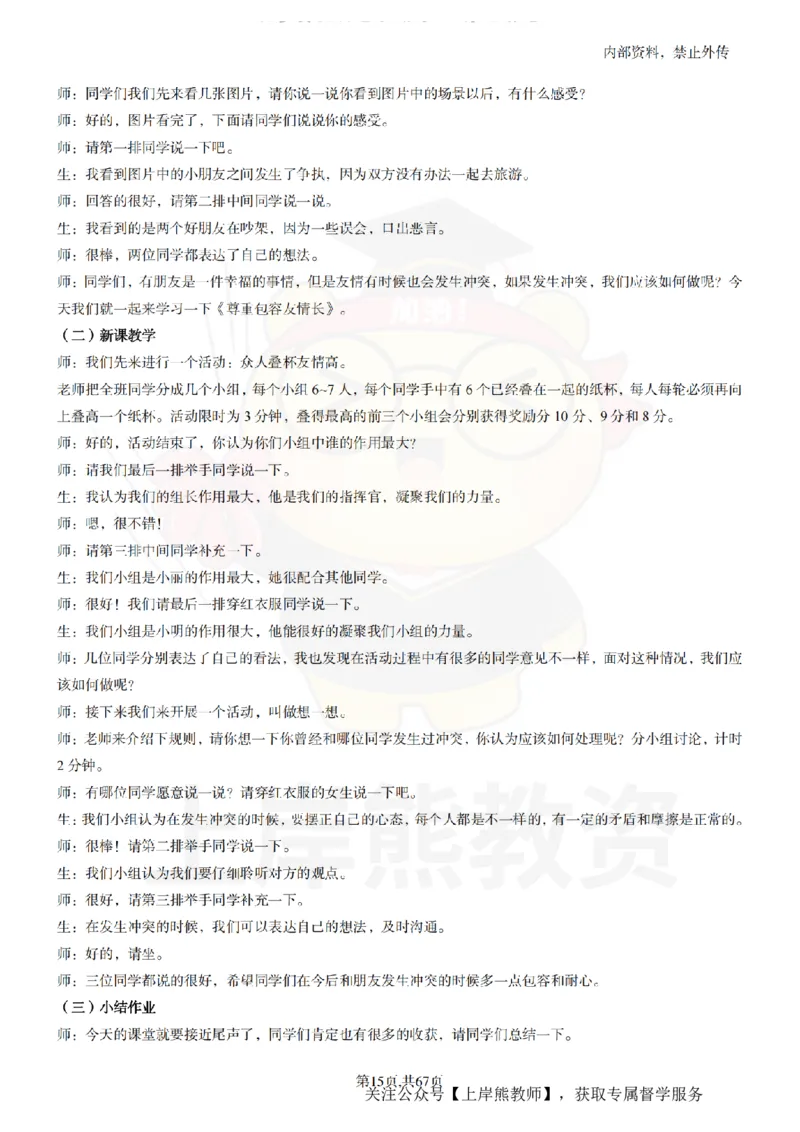 初中心理健康逐字稿55_扫描版_教资初高中_教资面试2025教资面试备考资料合集_教资面试资料合集_2025教资面试资料_02上岸熊最新版各学科55篇试讲逐字稿幼小初高