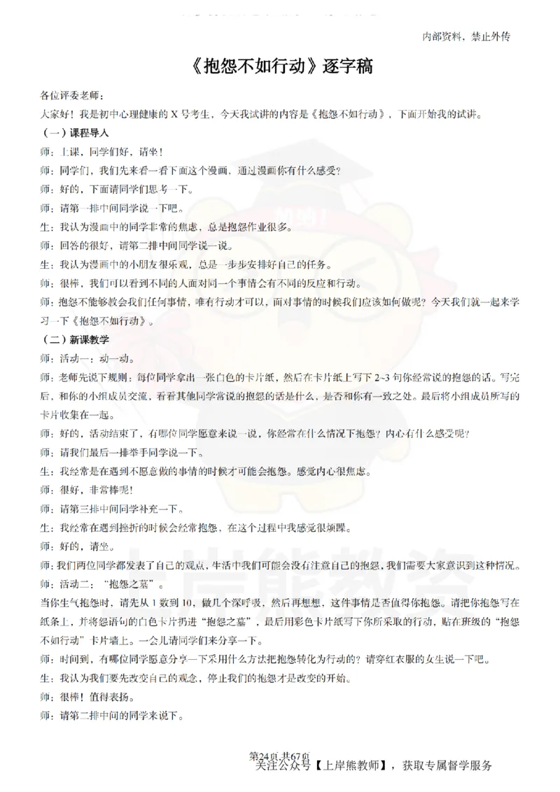 初中心理健康逐字稿55_扫描版_教资初高中_教资面试2025教资面试备考资料合集_教资面试资料合集_2025教资面试资料_02上岸熊最新版各学科55篇试讲逐字稿幼小初高