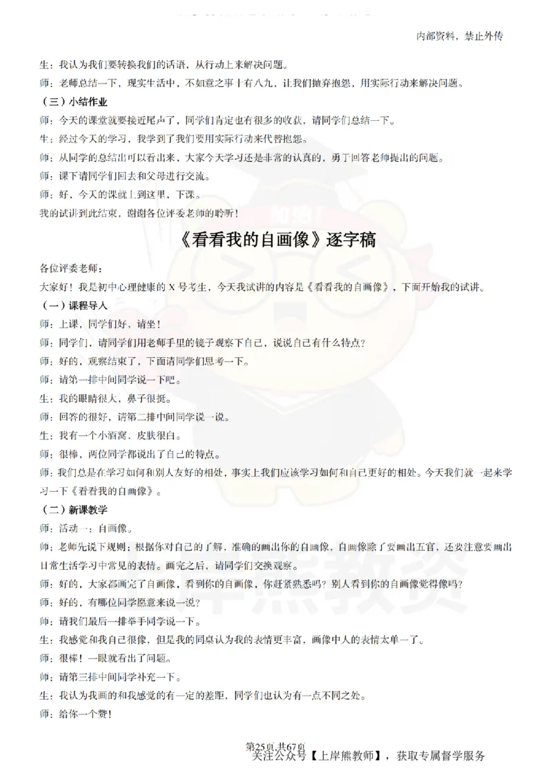 初中心理健康逐字稿55_扫描版_教资初高中_教资面试2025教资面试备考资料合集_教资面试资料合集_2025教资面试资料_02上岸熊最新版各学科55篇试讲逐字稿幼小初高