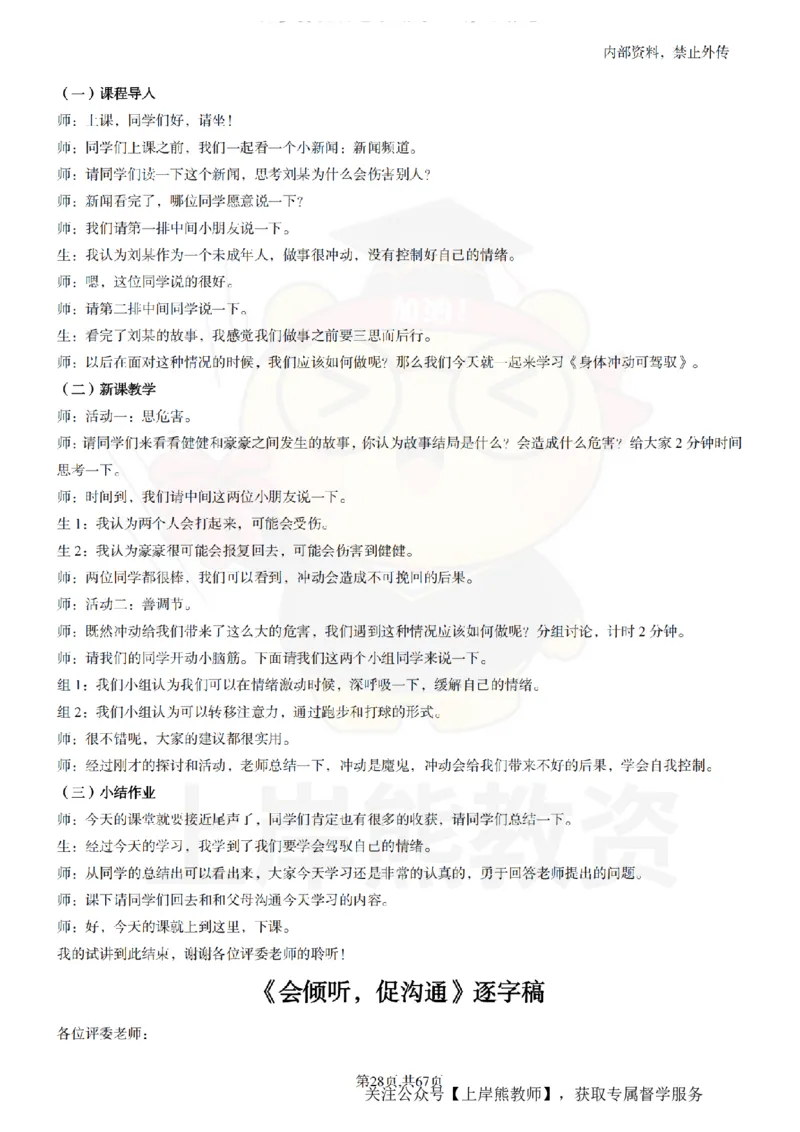 初中心理健康逐字稿55_扫描版_教资初高中_教资面试2025教资面试备考资料合集_教资面试资料合集_2025教资面试资料_02上岸熊最新版各学科55篇试讲逐字稿幼小初高