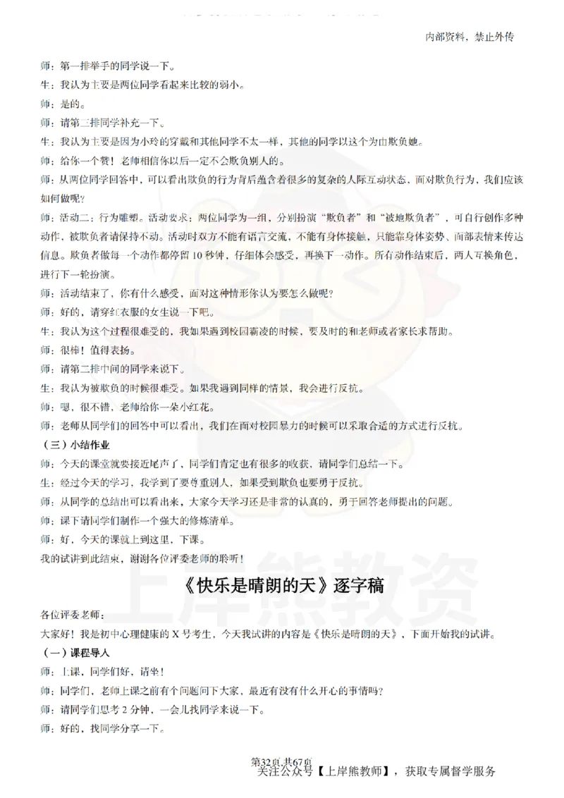 初中心理健康逐字稿55_扫描版_教资初高中_教资面试2025教资面试备考资料合集_教资面试资料合集_2025教资面试资料_02上岸熊最新版各学科55篇试讲逐字稿幼小初高