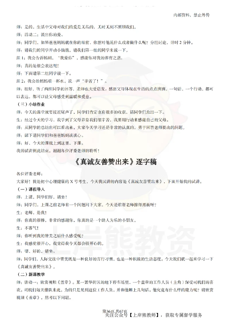 初中心理健康逐字稿55_扫描版_教资初高中_教资面试2025教资面试备考资料合集_教资面试资料合集_2025教资面试资料_02上岸熊最新版各学科55篇试讲逐字稿幼小初高