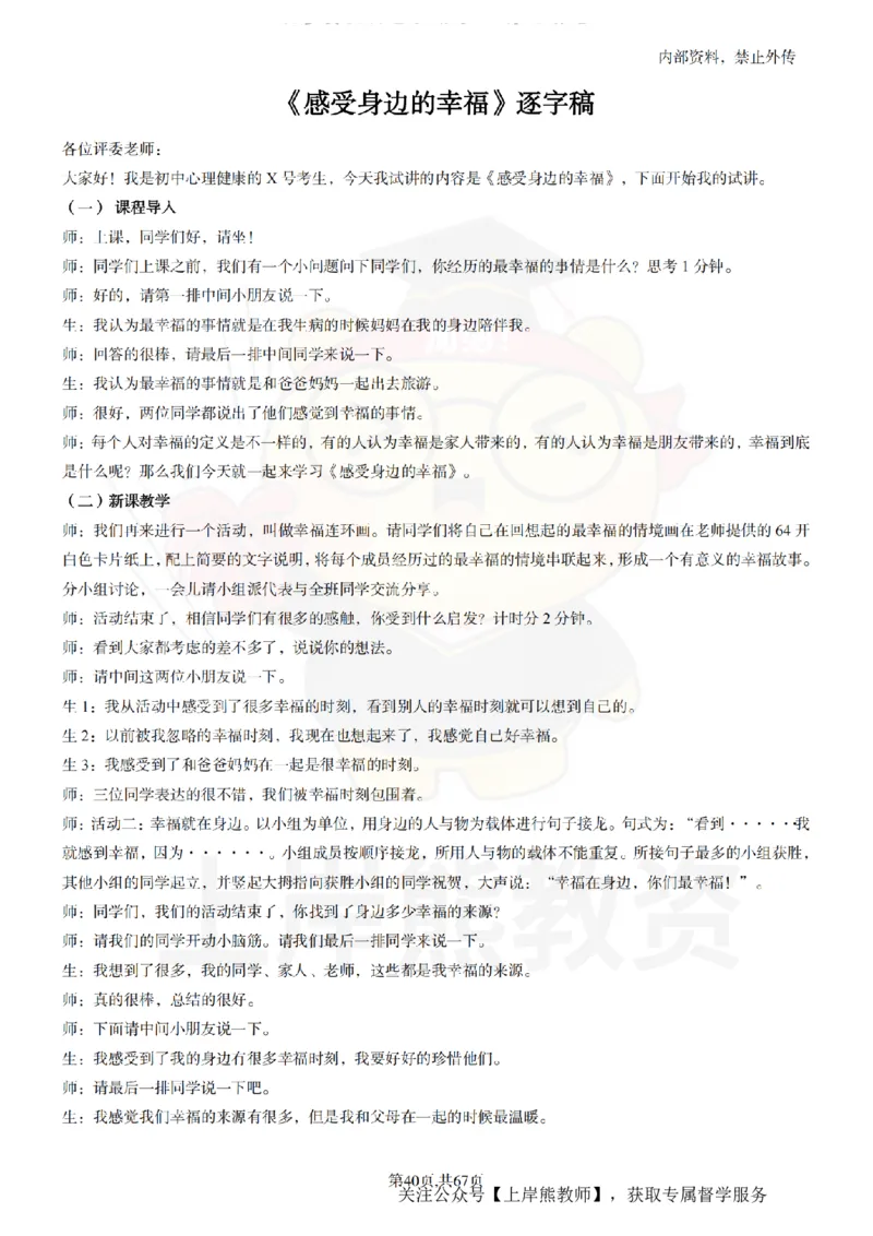 初中心理健康逐字稿55_扫描版_教资初高中_教资面试2025教资面试备考资料合集_教资面试资料合集_2025教资面试资料_02上岸熊最新版各学科55篇试讲逐字稿幼小初高