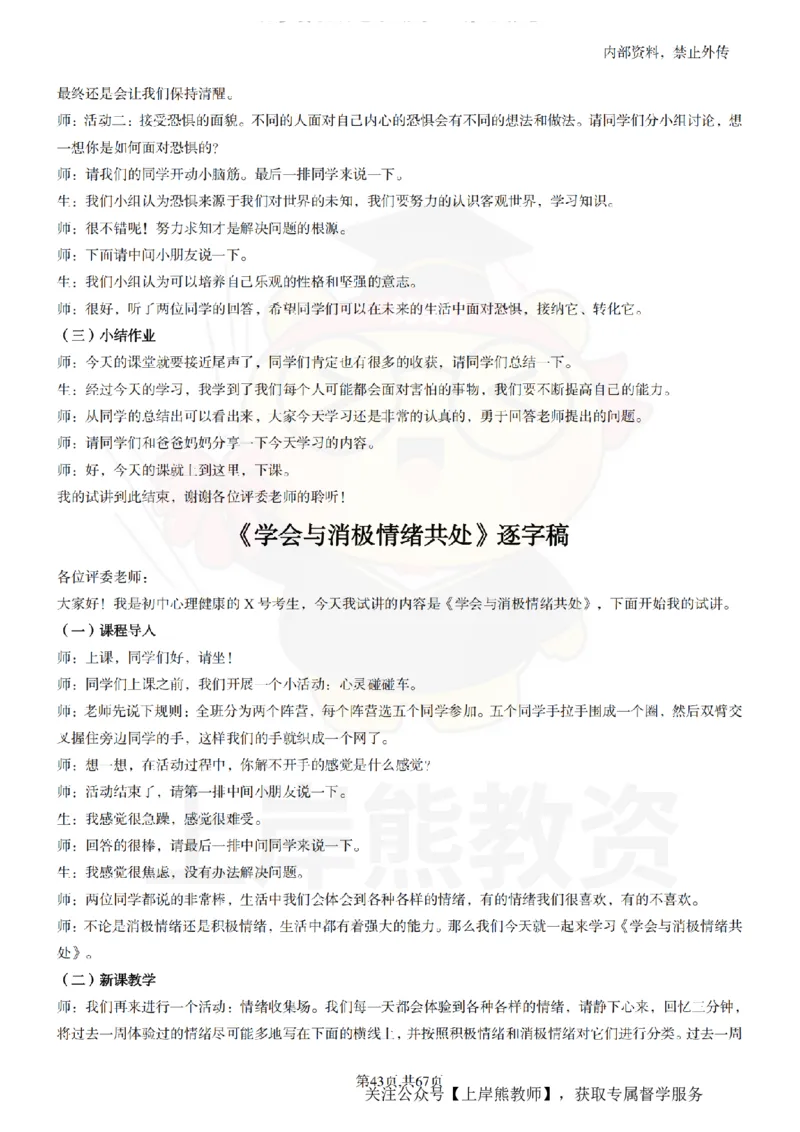 初中心理健康逐字稿55_扫描版_教资初高中_教资面试2025教资面试备考资料合集_教资面试资料合集_2025教资面试资料_02上岸熊最新版各学科55篇试讲逐字稿幼小初高