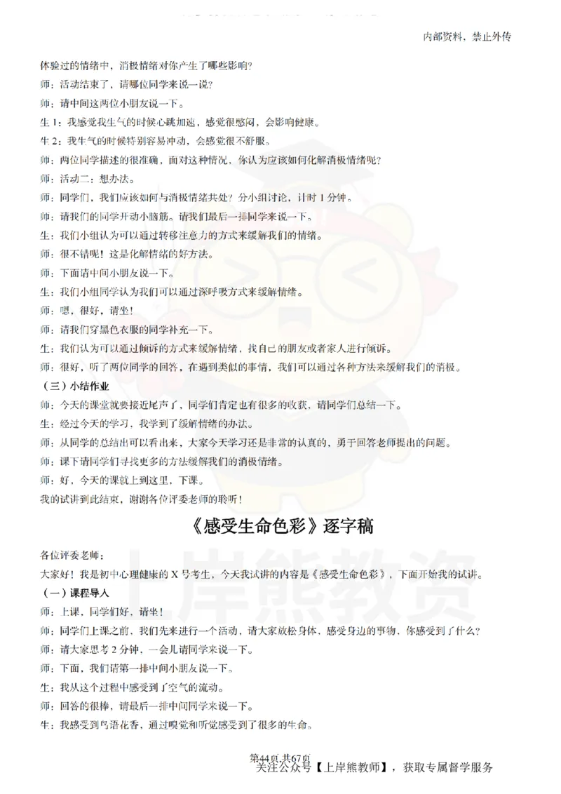 初中心理健康逐字稿55_扫描版_教资初高中_教资面试2025教资面试备考资料合集_教资面试资料合集_2025教资面试资料_02上岸熊最新版各学科55篇试讲逐字稿幼小初高