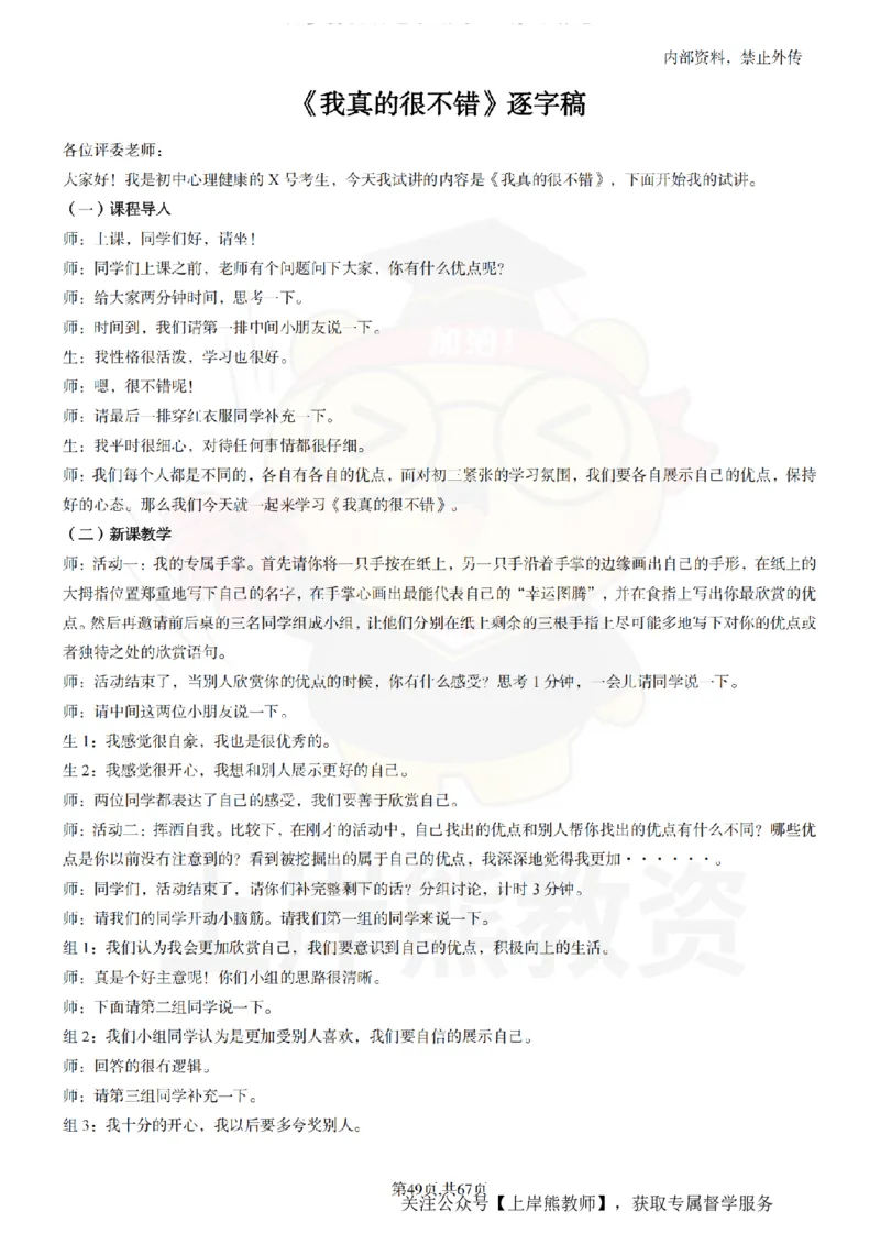 初中心理健康逐字稿55_扫描版_教资初高中_教资面试2025教资面试备考资料合集_教资面试资料合集_2025教资面试资料_02上岸熊最新版各学科55篇试讲逐字稿幼小初高