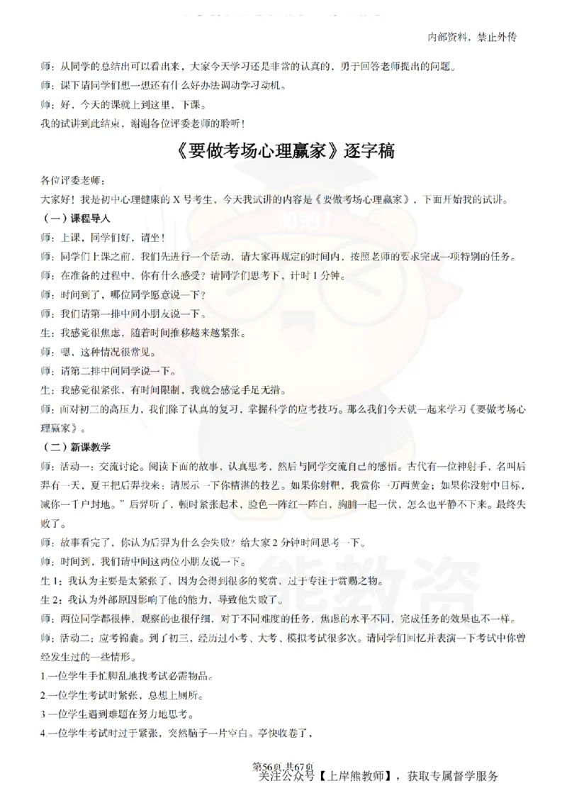 初中心理健康逐字稿55_扫描版_教资初高中_教资面试2025教资面试备考资料合集_教资面试资料合集_2025教资面试资料_02上岸熊最新版各学科55篇试讲逐字稿幼小初高