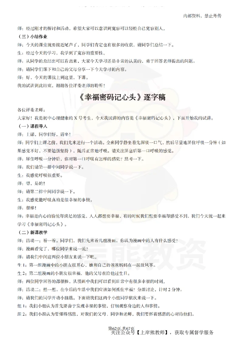 初中心理健康逐字稿55_扫描版_教资初高中_教资面试2025教资面试备考资料合集_教资面试资料合集_2025教资面试资料_02上岸熊最新版各学科55篇试讲逐字稿幼小初高