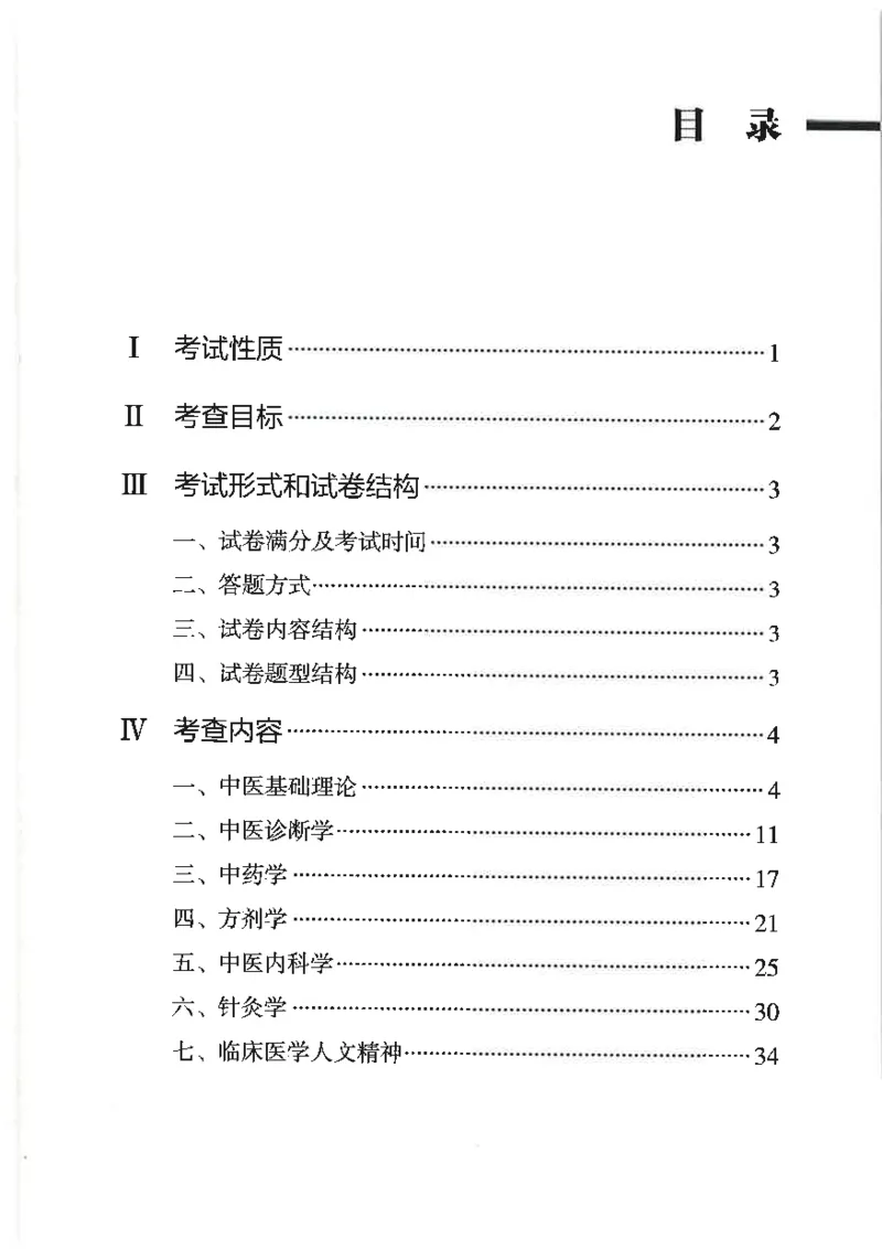25考研临床医学综合能力（中综）大纲_考研_中综大纲