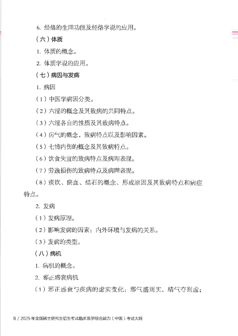 25考研临床医学综合能力（中综）大纲_考研_中综大纲