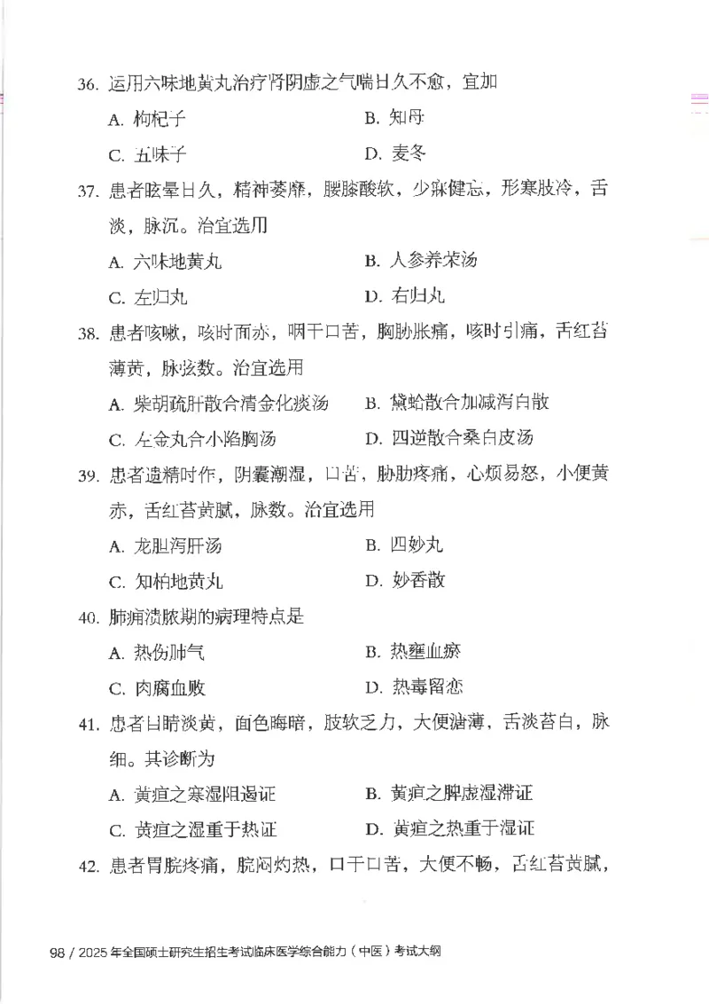 25考研临床医学综合能力（中综）大纲_考研_中综大纲