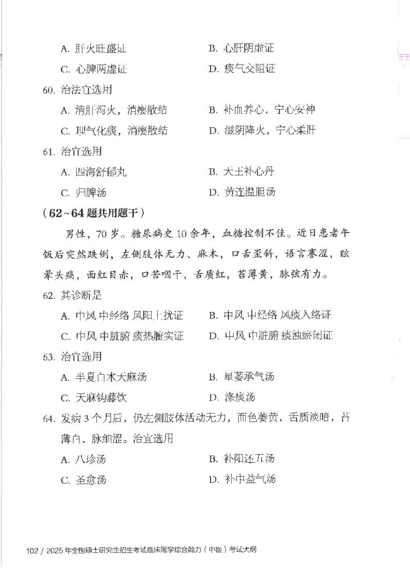 25考研临床医学综合能力（中综）大纲_考研_中综大纲