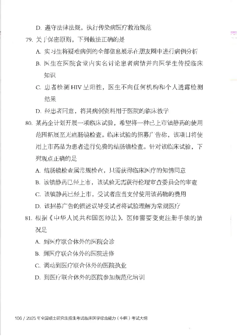 25考研临床医学综合能力（中综）大纲_考研_中综大纲