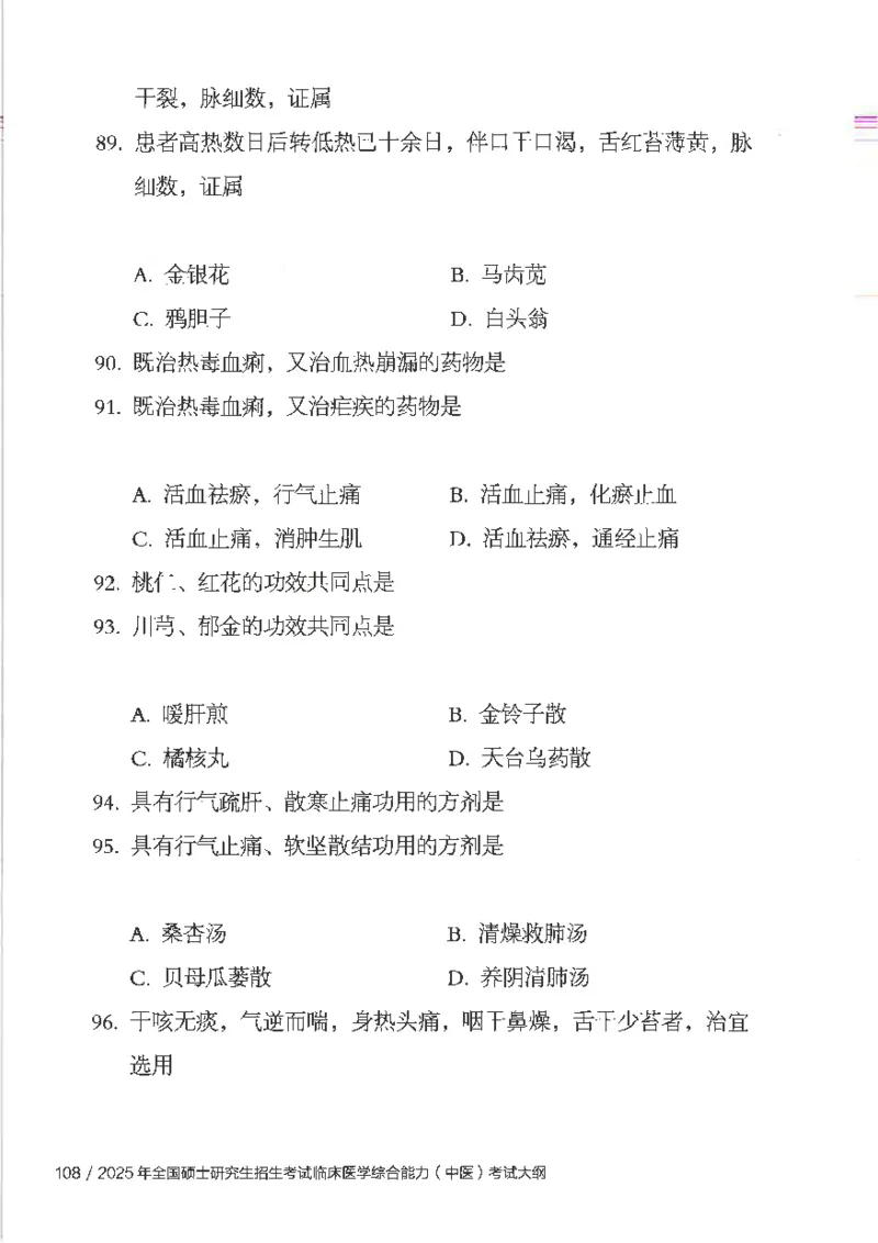 25考研临床医学综合能力（中综）大纲_考研_中综大纲