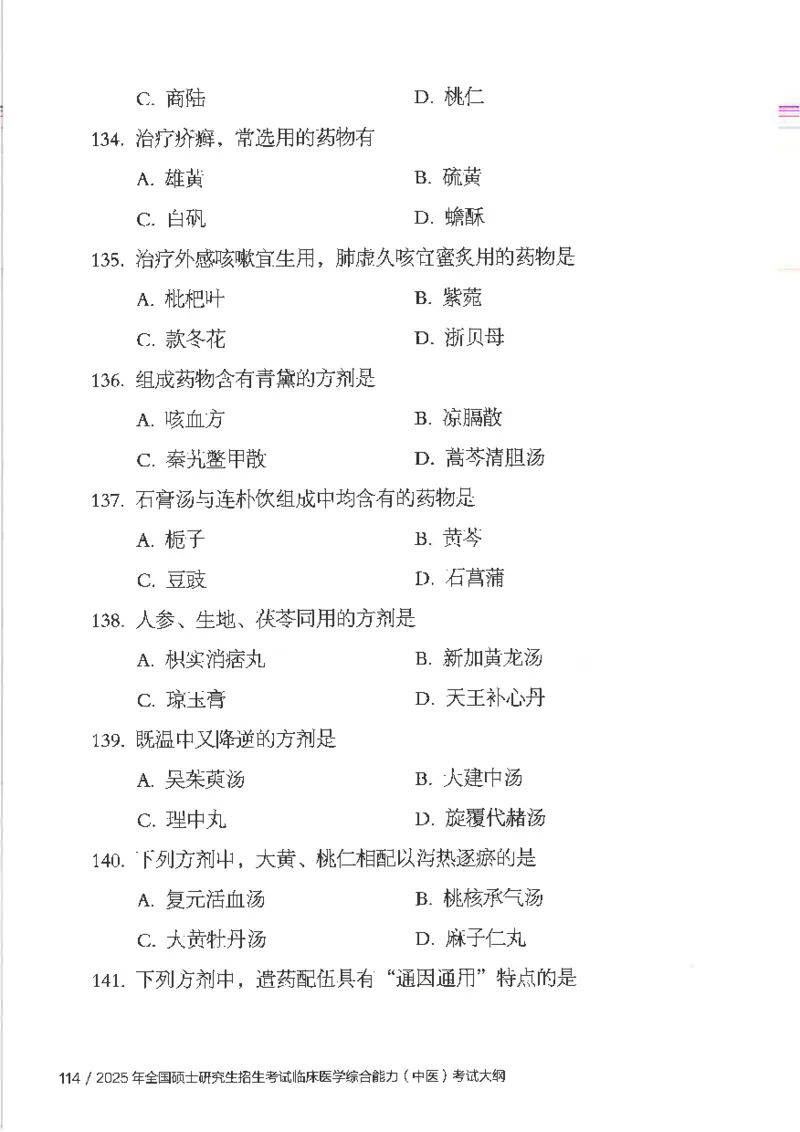 25考研临床医学综合能力（中综）大纲_考研_中综大纲