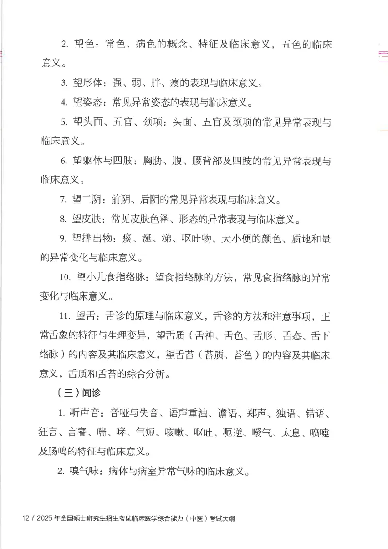 25考研临床医学综合能力（中综）大纲_考研_中综大纲