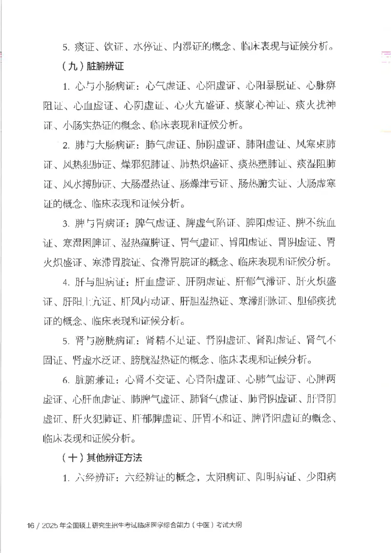 25考研临床医学综合能力（中综）大纲_考研_中综大纲