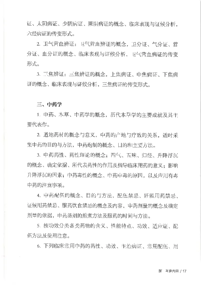25考研临床医学综合能力（中综）大纲_考研_中综大纲