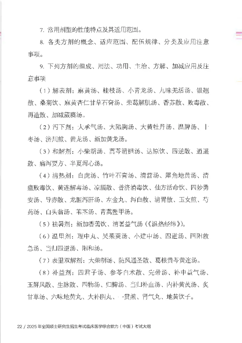 25考研临床医学综合能力（中综）大纲_考研_中综大纲