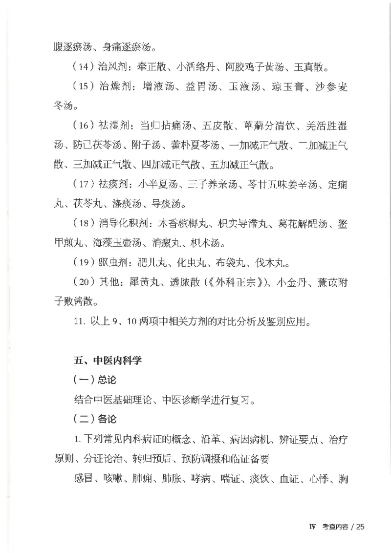 25考研临床医学综合能力（中综）大纲_考研_中综大纲