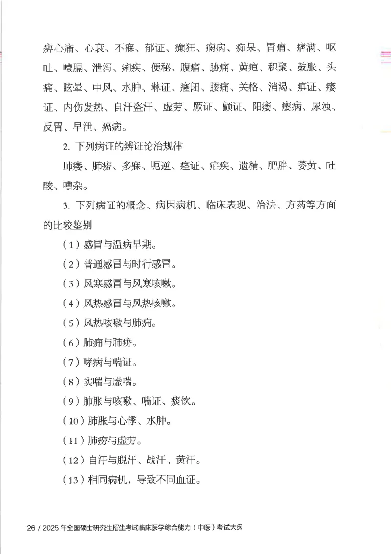 25考研临床医学综合能力（中综）大纲_考研_中综大纲