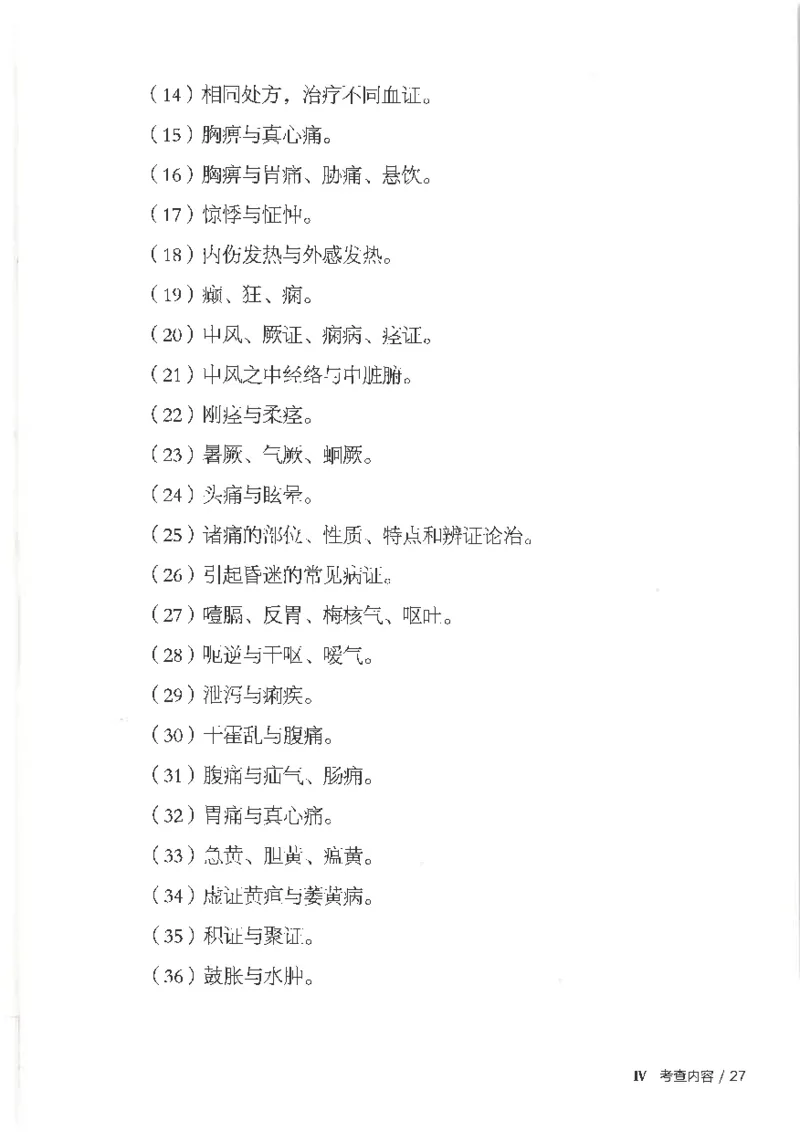 25考研临床医学综合能力（中综）大纲_考研_中综大纲