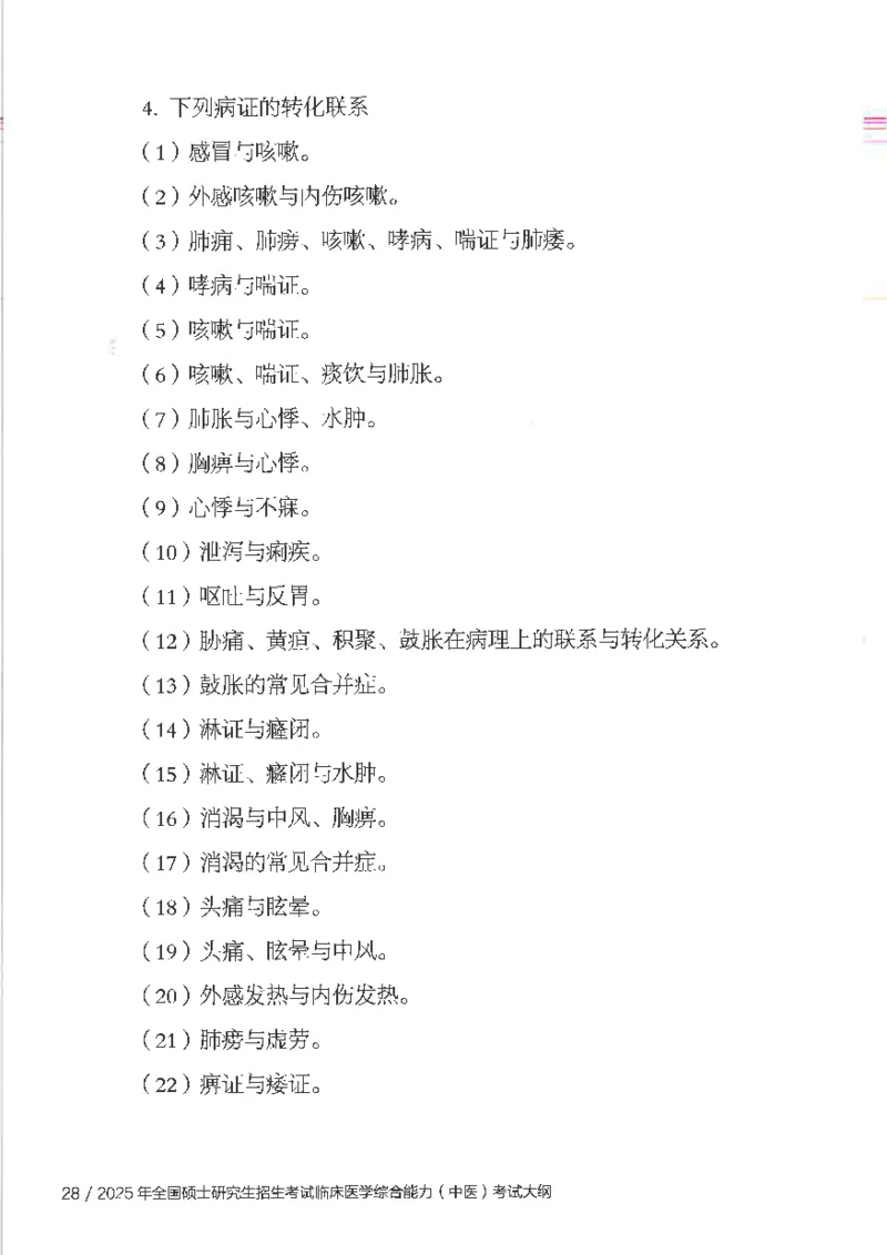 25考研临床医学综合能力（中综）大纲_考研_中综大纲