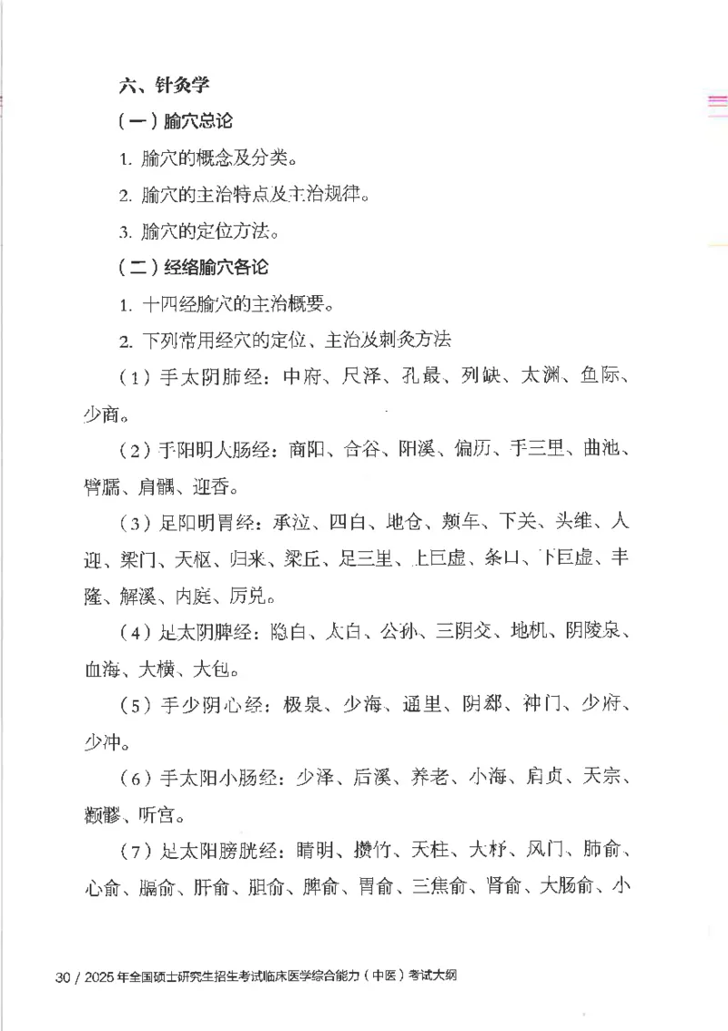 25考研临床医学综合能力（中综）大纲_考研_中综大纲