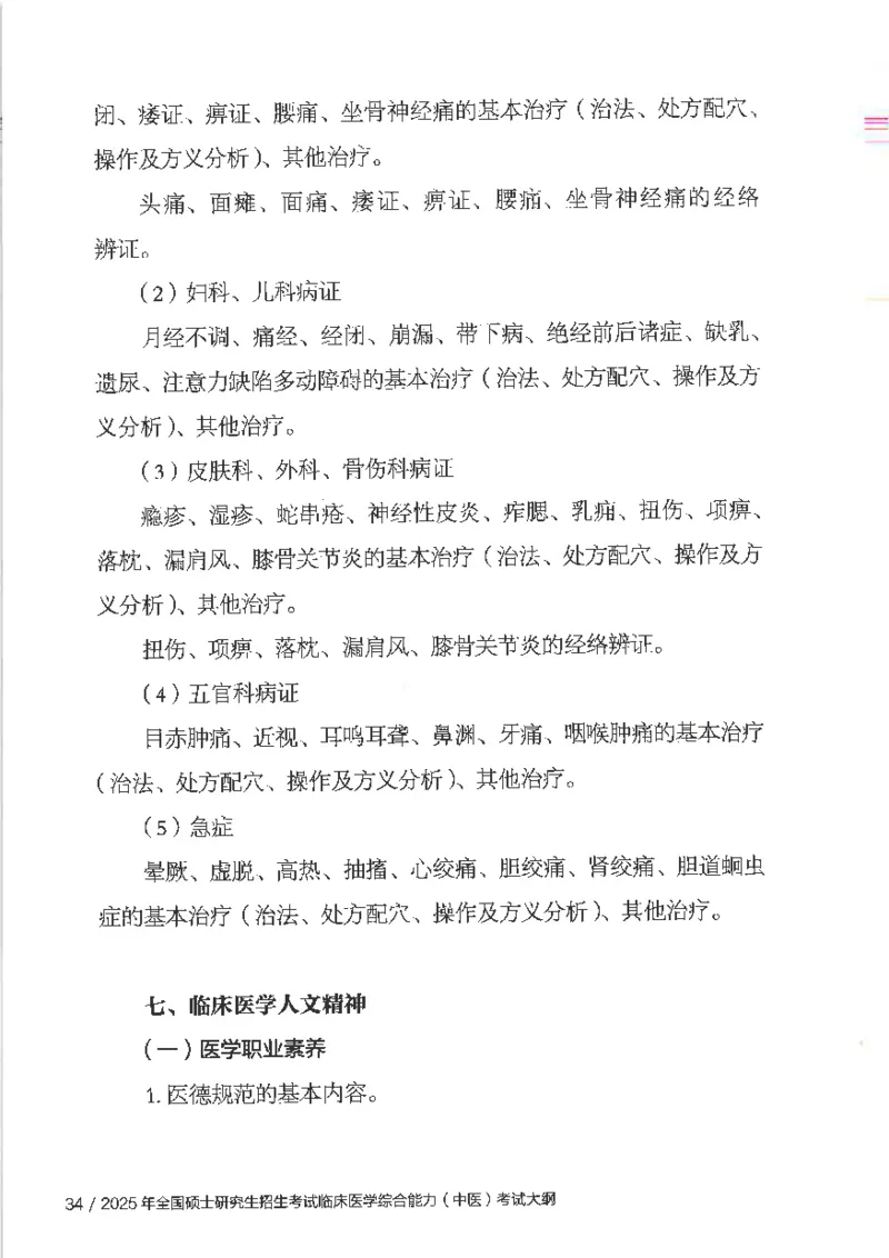 25考研临床医学综合能力（中综）大纲_考研_中综大纲