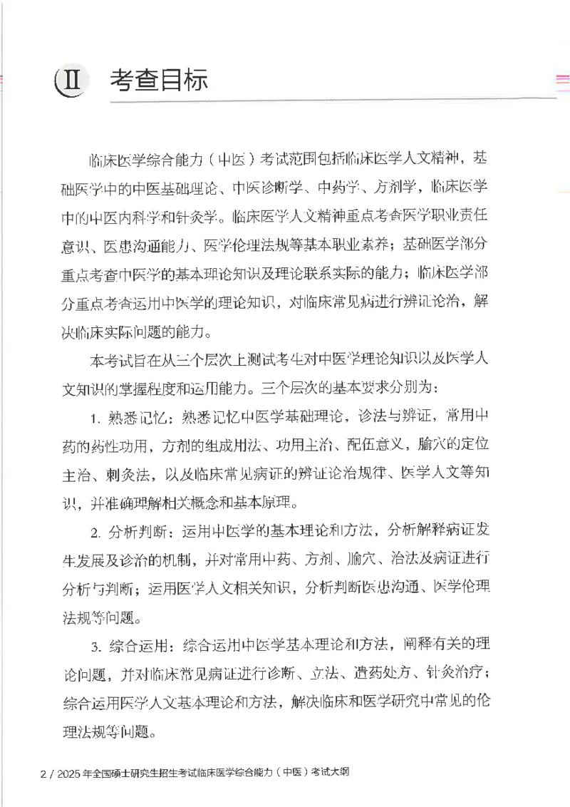 25考研临床医学综合能力（中综）大纲_考研_中综大纲