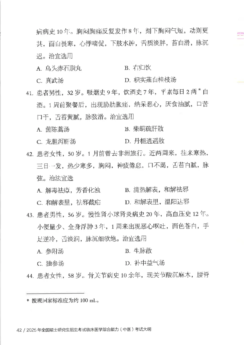 25考研临床医学综合能力（中综）大纲_考研_中综大纲
