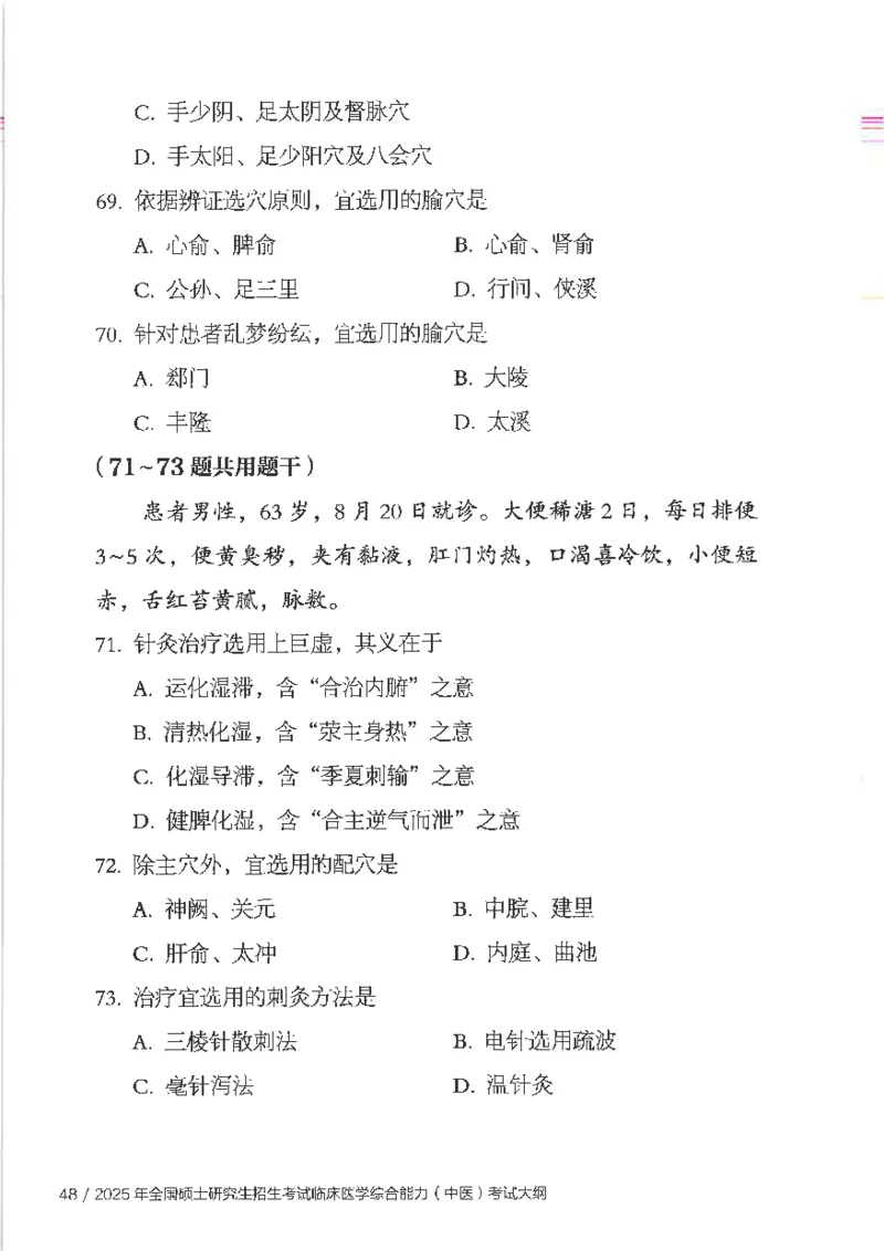 25考研临床医学综合能力（中综）大纲_考研_中综大纲