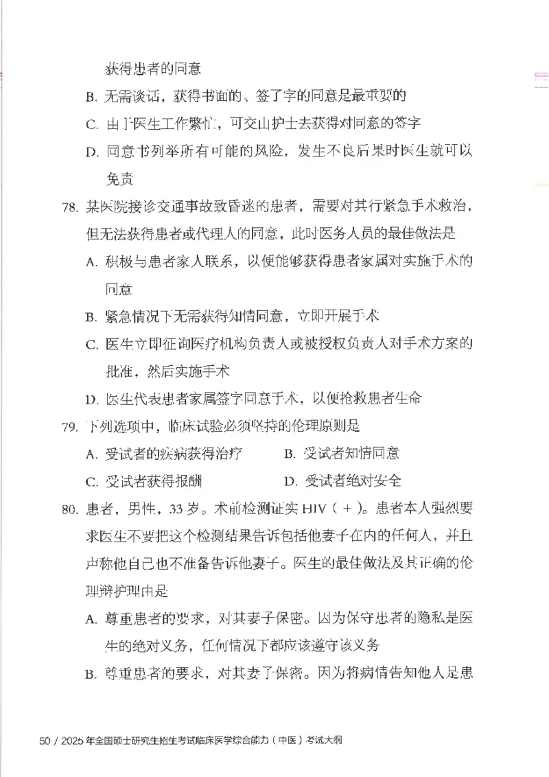 25考研临床医学综合能力（中综）大纲_考研_中综大纲