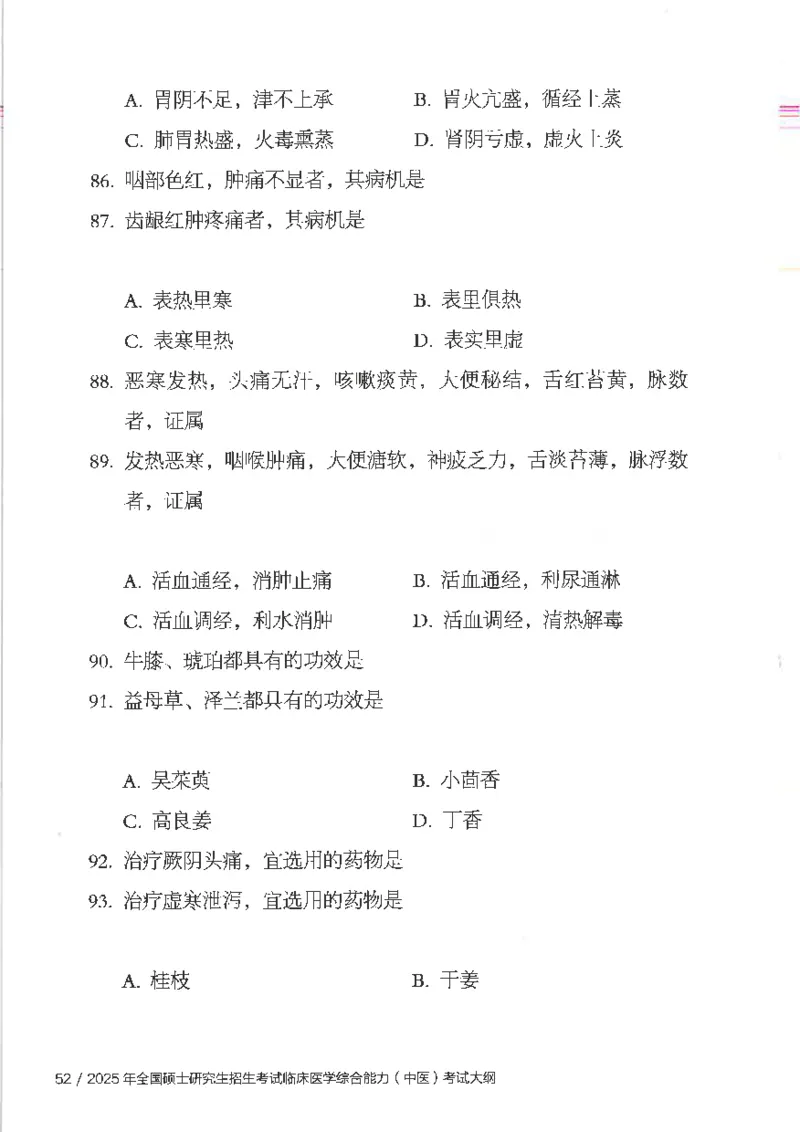 25考研临床医学综合能力（中综）大纲_考研_中综大纲