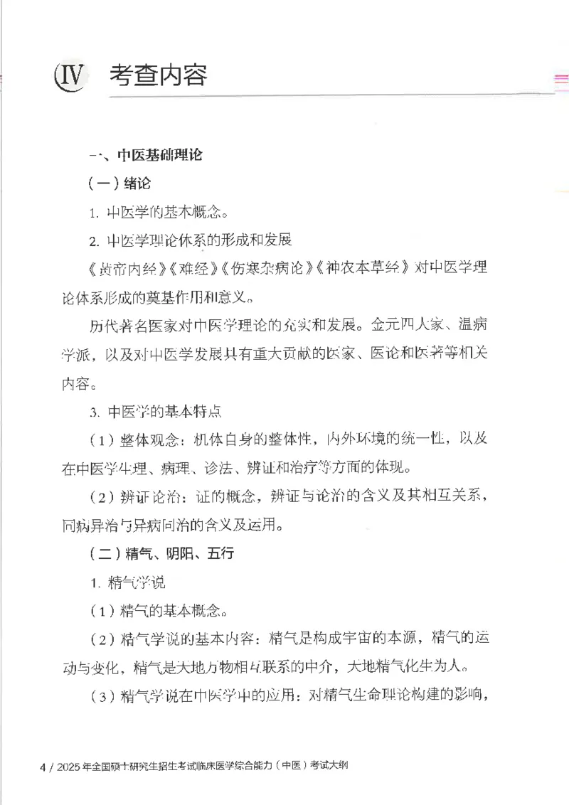 25考研临床医学综合能力（中综）大纲_考研_中综大纲