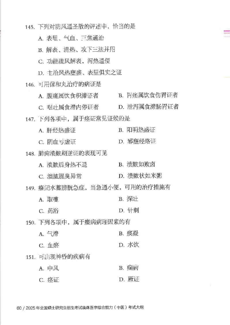 25考研临床医学综合能力（中综）大纲_考研_中综大纲