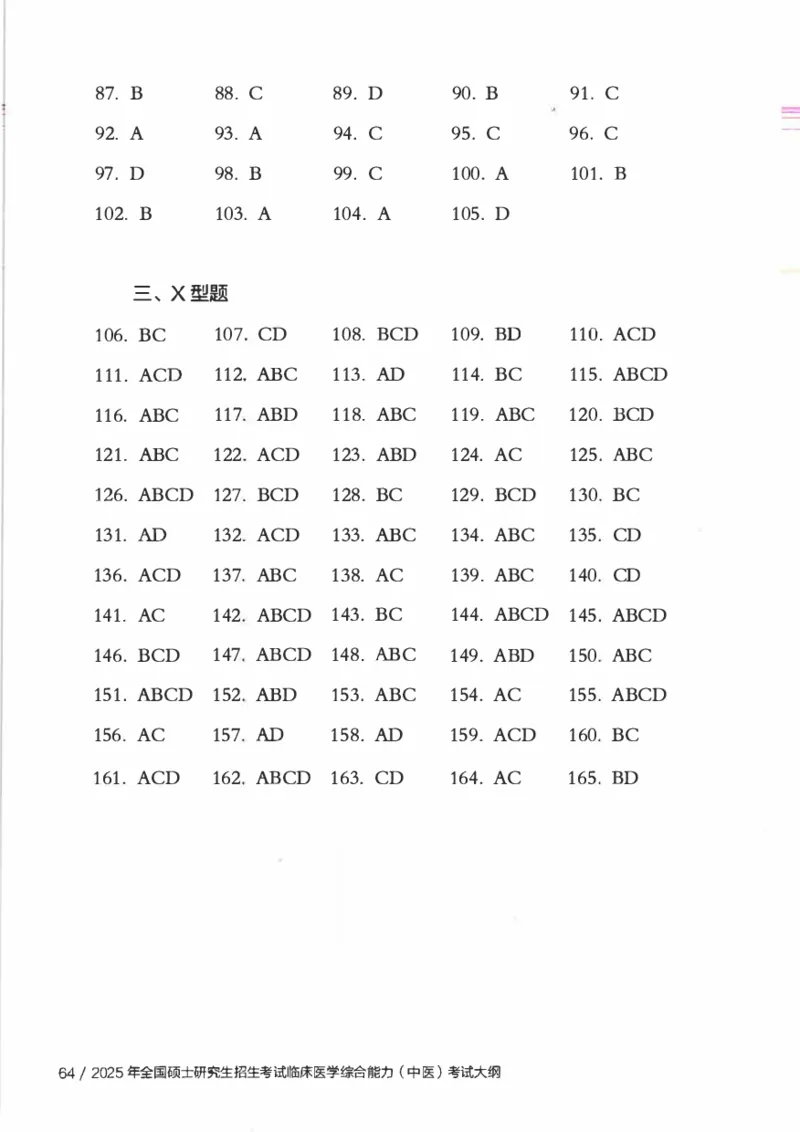 25考研临床医学综合能力（中综）大纲_考研_中综大纲