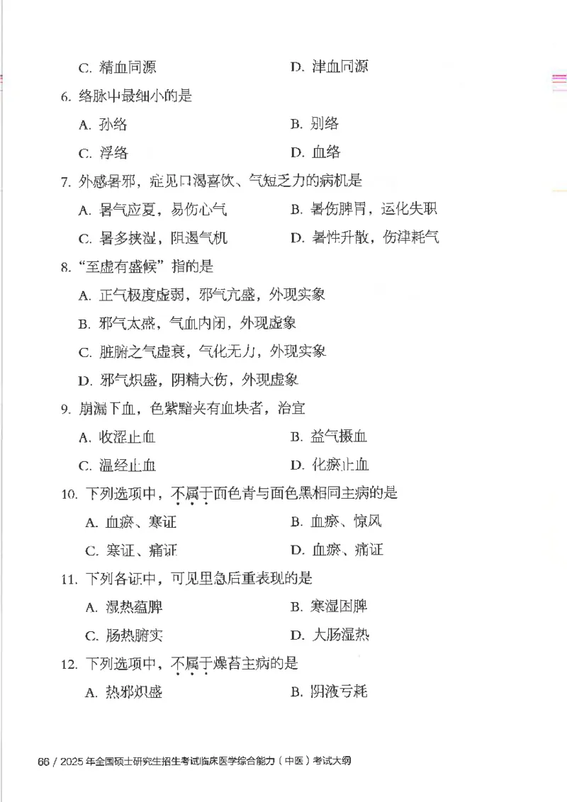 25考研临床医学综合能力（中综）大纲_考研_中综大纲