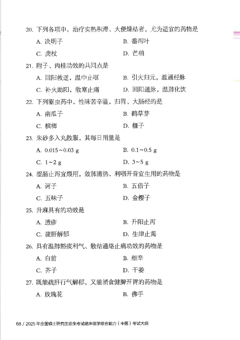 25考研临床医学综合能力（中综）大纲_考研_中综大纲