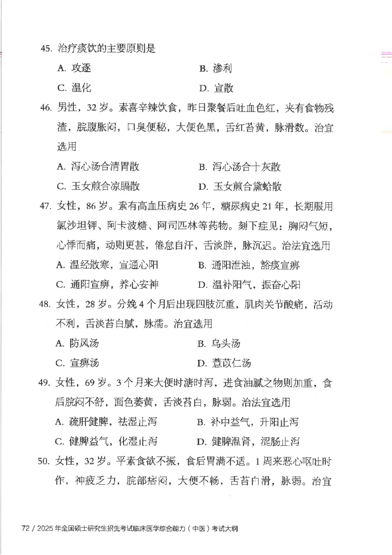 25考研临床医学综合能力（中综）大纲_考研_中综大纲