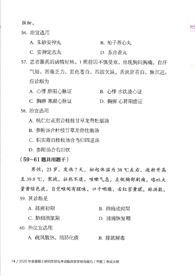 25考研临床医学综合能力（中综）大纲_考研_中综大纲