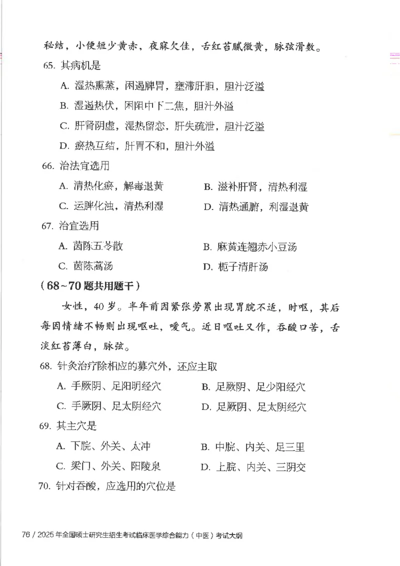 25考研临床医学综合能力（中综）大纲_考研_中综大纲
