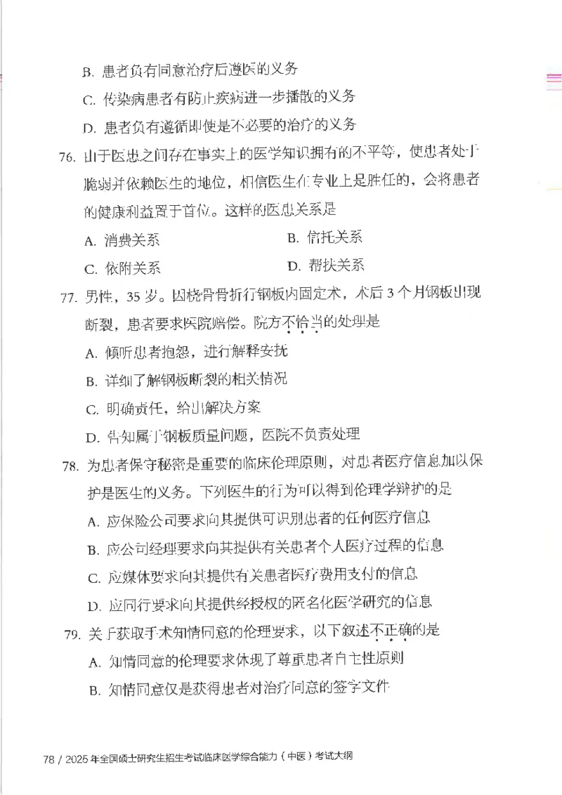 25考研临床医学综合能力（中综）大纲_考研_中综大纲